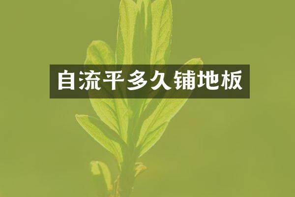 自流平多久铺地板