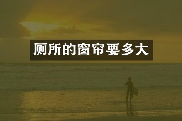 厕所的窗帘要多大