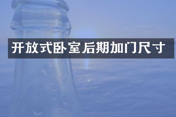 开放式卧室后期加门尺寸