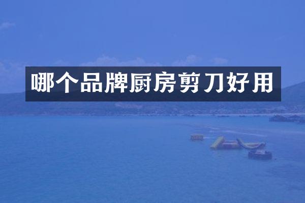 哪个品牌厨房剪刀好用