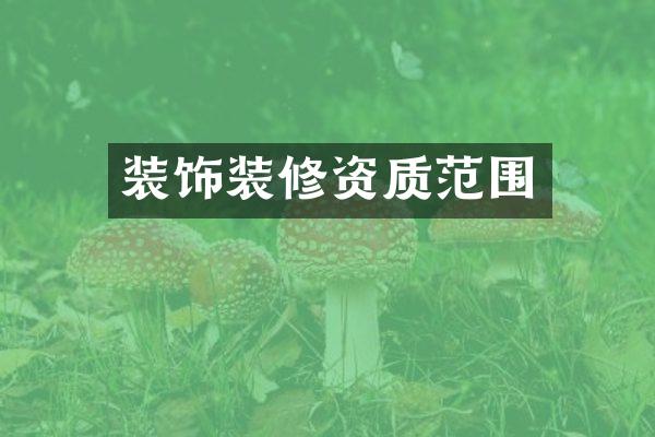 装饰装修资质范围