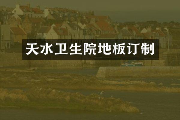 天水卫生院地板订制