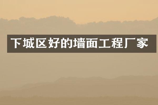 下城区好的墙面工程厂家
