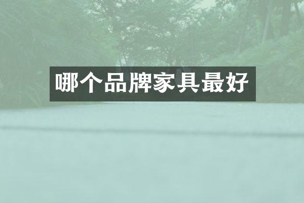 哪个品牌家具最好