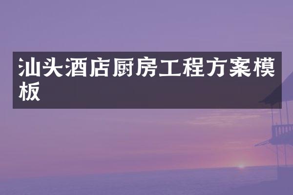 汕头酒店厨房工程方案模板
