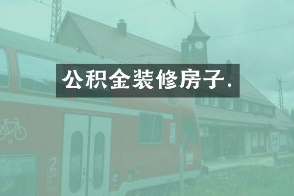 公积金装修房子.