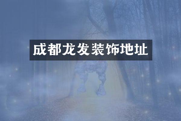 成都龙发装饰地址
