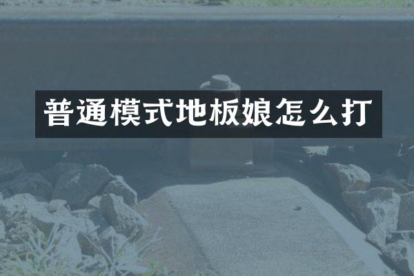 普通模式地板娘怎么打