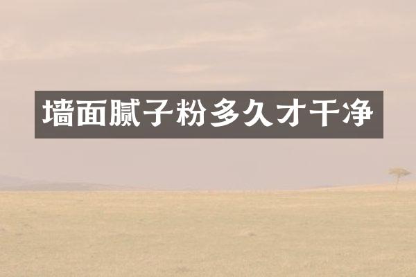 墙面腻子粉多久才干净