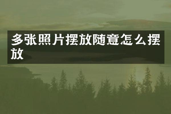 多张照片摆放随意怎么摆放