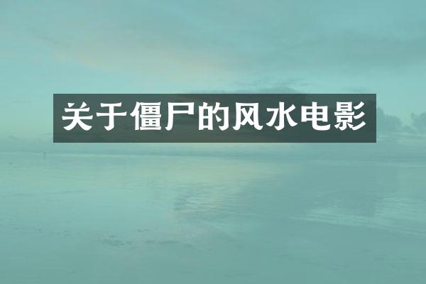 关于僵尸的风水电影