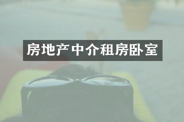 房地产中介租房卧室