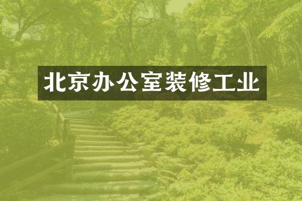 北京办公室装修工业