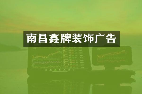 南昌鑫牌装饰广告