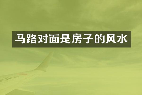 马路对面是房子的风水