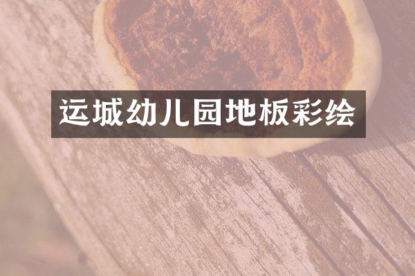 运城幼儿园地板彩绘