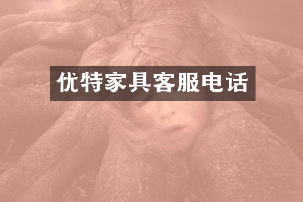 优特家具客服电话