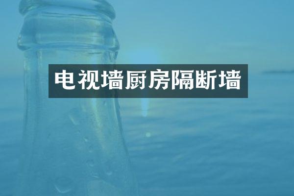 电视墙厨房隔断墙
