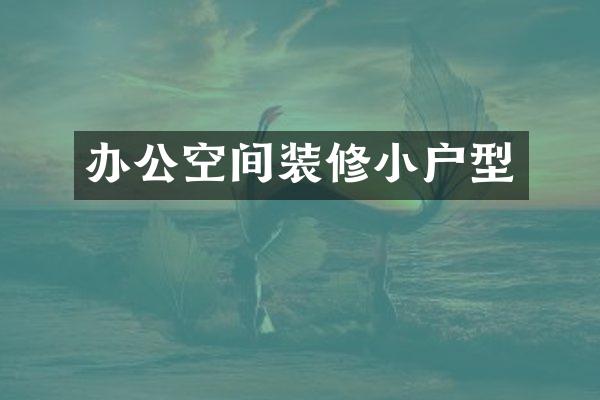 办公空间装修小户型