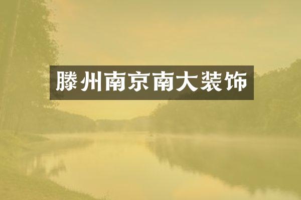 滕州南京南大装饰