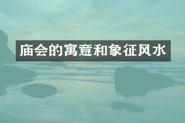 庙会的寓意和象征风水