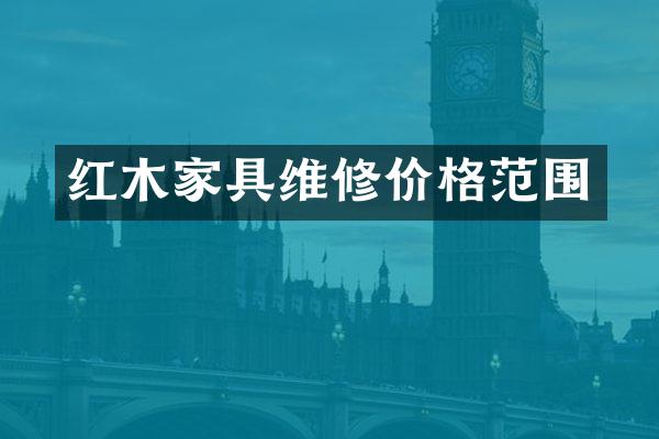 红木家具维修价格范围