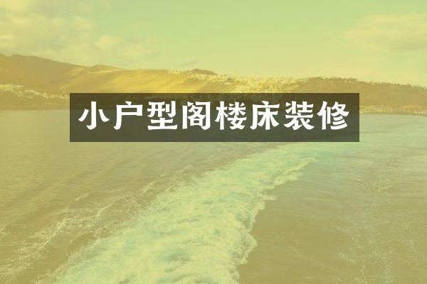 小户型阁楼床装修