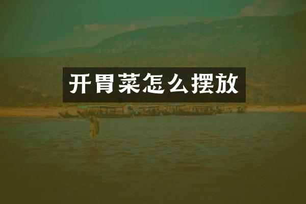 开胃菜怎么摆放