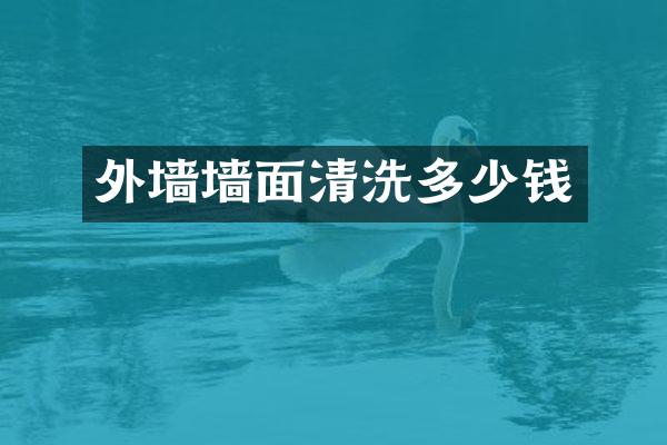 外墙墙面清洗多少钱