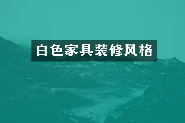 白色家具装修风格