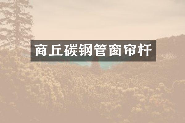 商丘碳钢管窗帘杆
