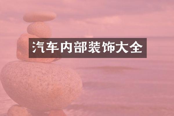 汽车内部装饰大全
