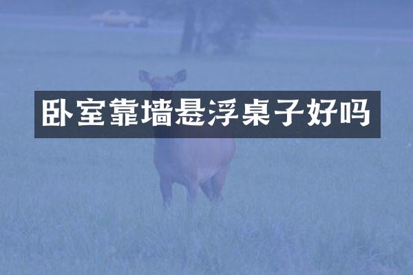 卧室靠墙悬浮桌子好吗