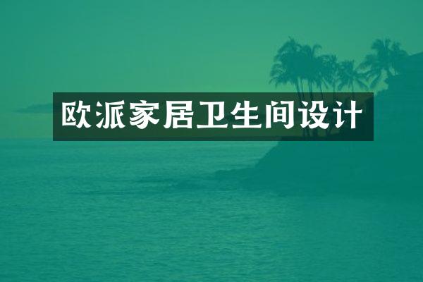 欧派家居卫生间设计