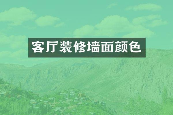 客厅装修墙面颜色