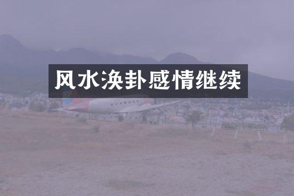 风水涣卦感情继续