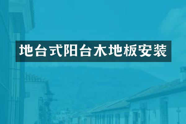 地台式阳台木地板安装