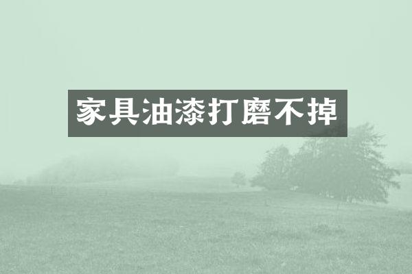 家具油漆打磨不掉