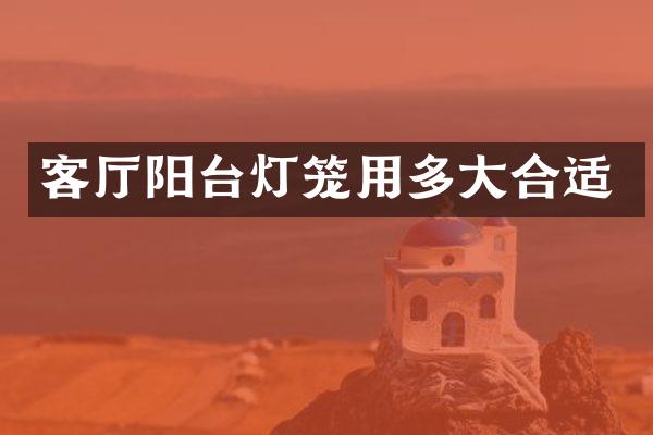 客厅阳台灯笼用多大合适