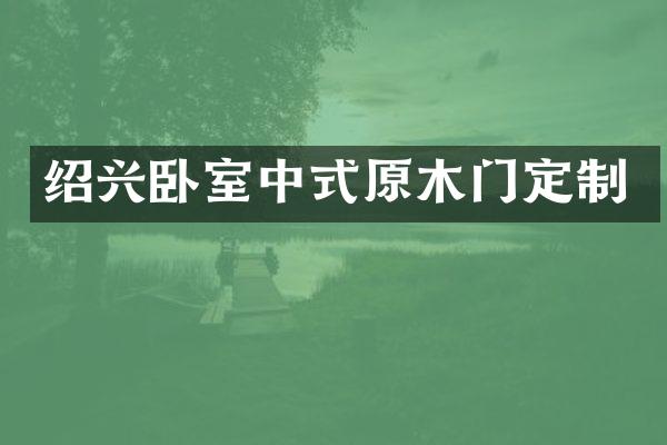 绍兴卧室中式原木门定制