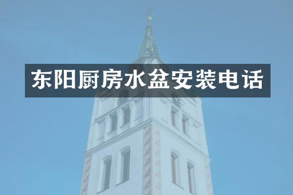 东阳厨房水盆安装电话