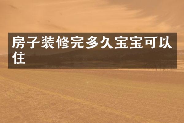 房子装修完多久宝宝可以住