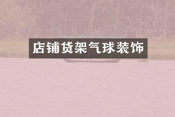 店铺货架气球装饰