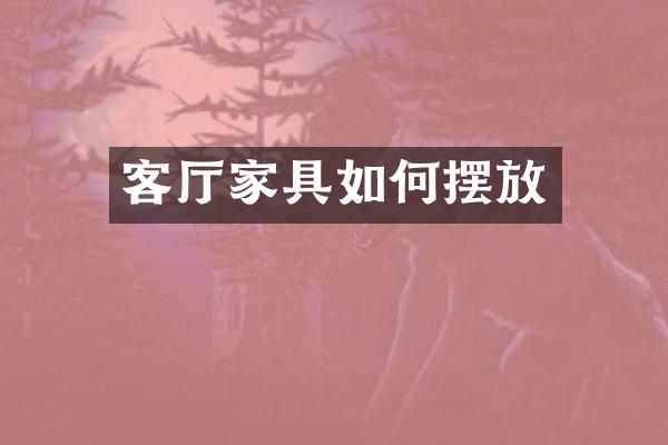 客厅家具如何摆放