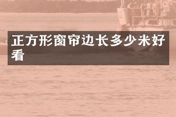 正方形窗帘边长多少米好看