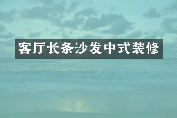 客厅长条沙发中式装修
