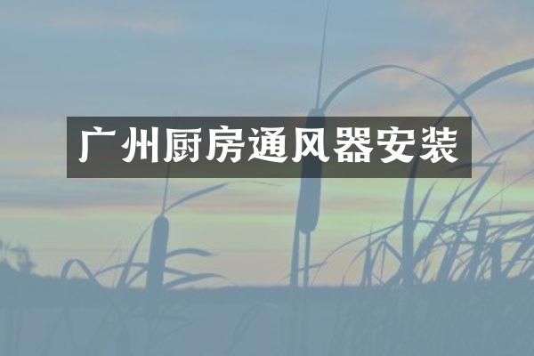 广州厨房通风器安装