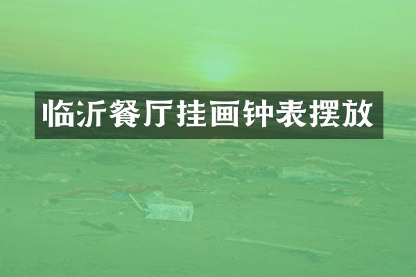 临沂餐厅挂画钟表摆放