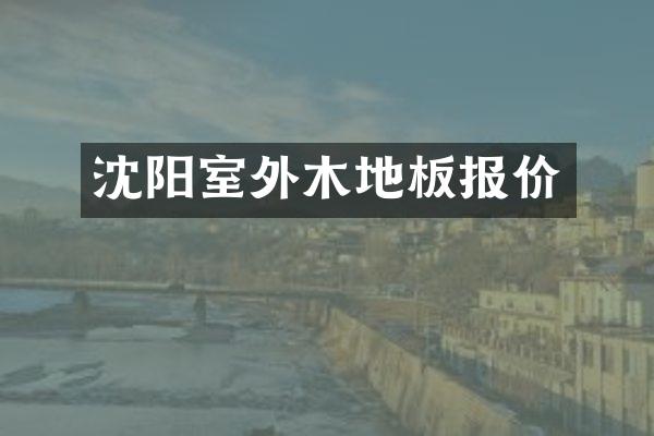 沈阳室外木地板报价