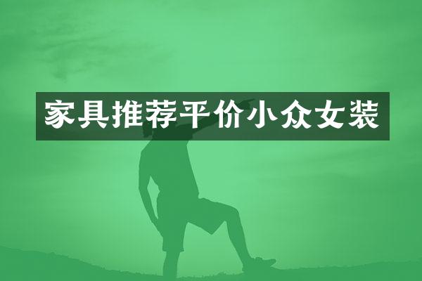 家具推荐平价小众女装